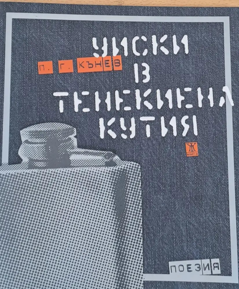 Уиски в тенекиена кутия - поезия - Книги