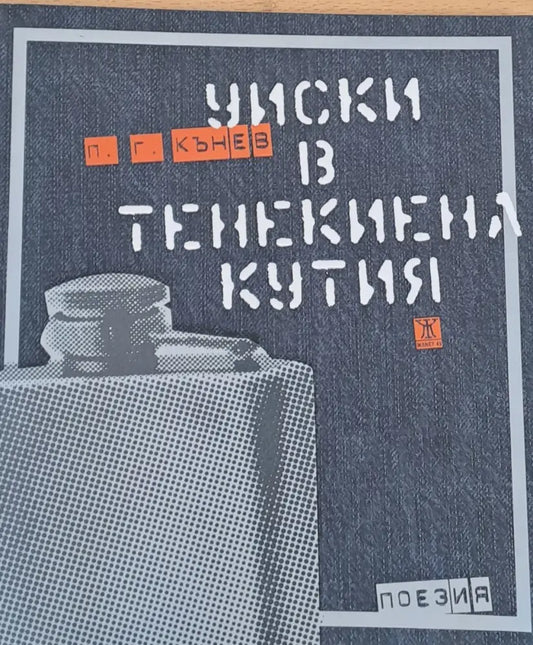 Уиски в тенекиена кутия - поезия - Книги