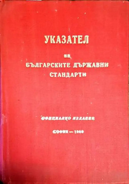 Указател на българските държавни стандарти 1969 - Книги