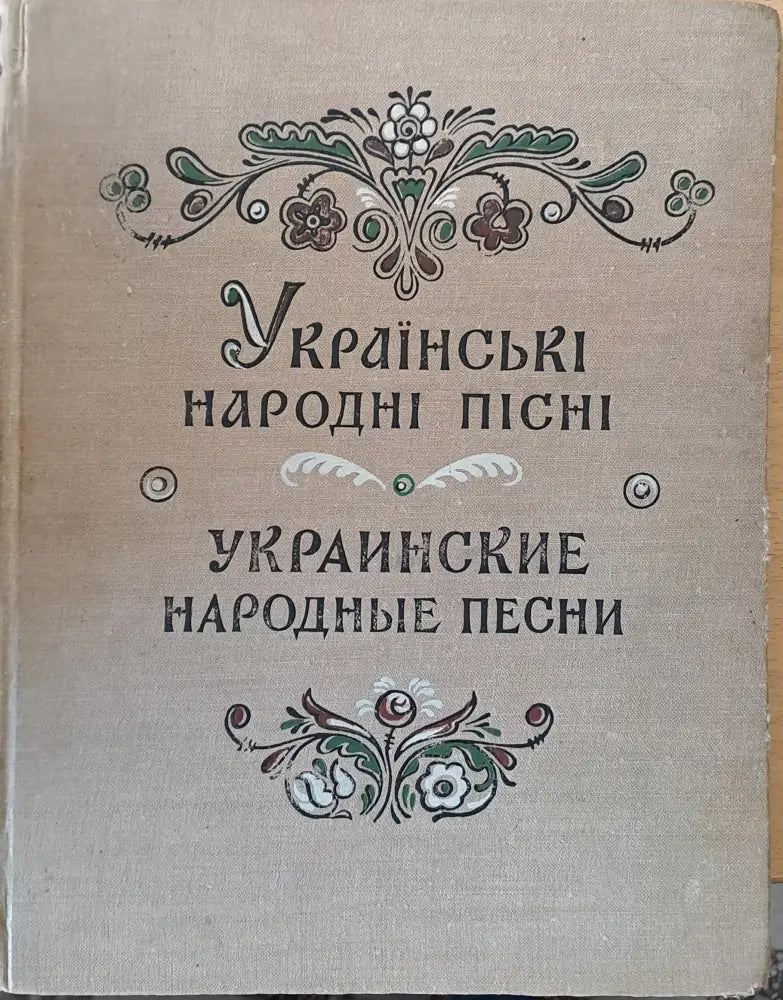 Украинские народные песни - Книги