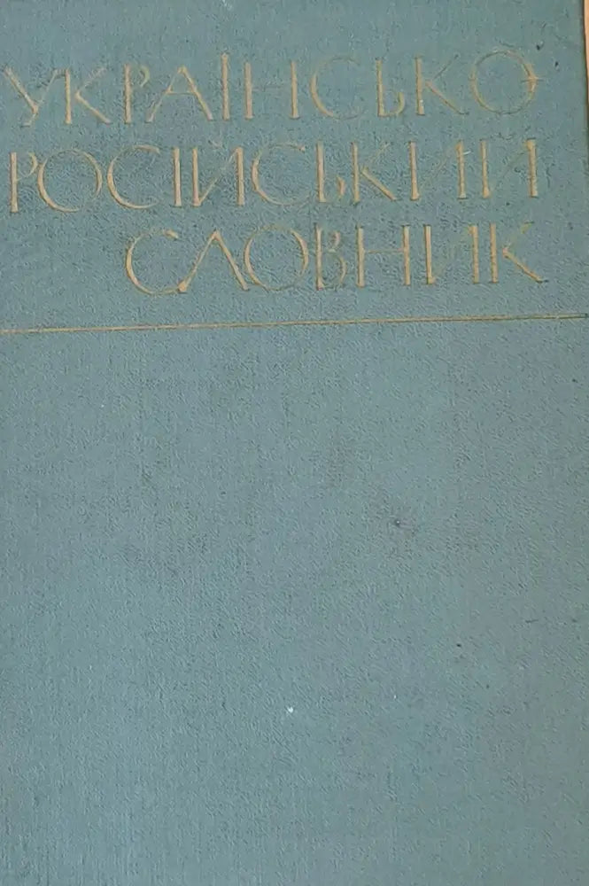 Украинско-русский словарь - Книги