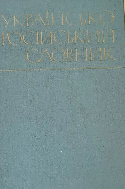 Украинско-русский словарь - Книги
