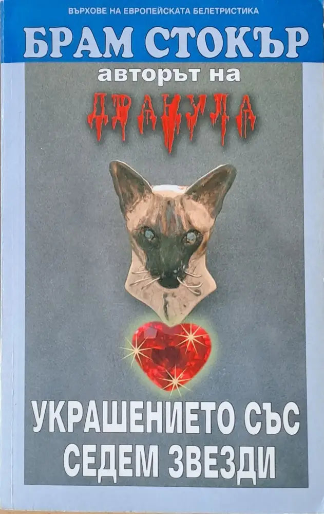 Украшението със седем звезди - Книги