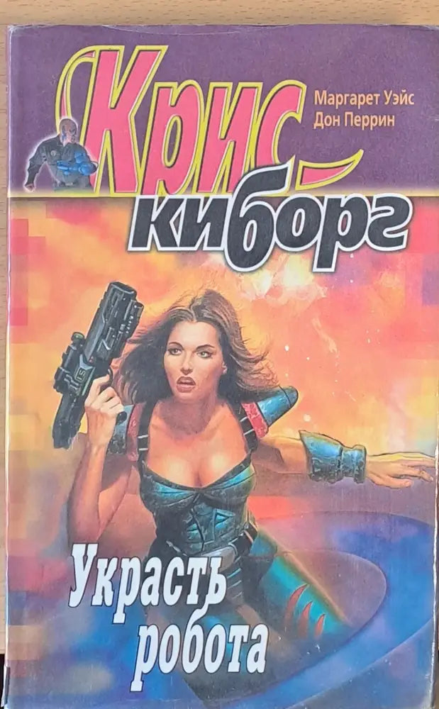 Украсть робота - Книги