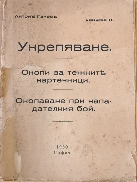 Укрепяване. Окопи за тежките картечници. Окопаване при нападателния бой книжка ІІ (1) - Книга