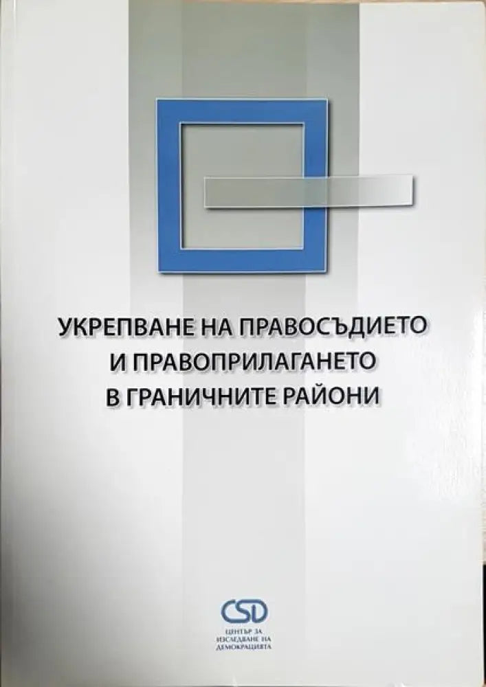 Укрепване на правосъдието и правоприлагането в граничните райони - Книги