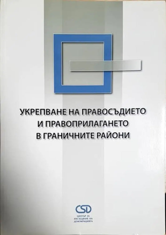 Укрепване на правосъдието и правоприлагането в граничните райони - Книги