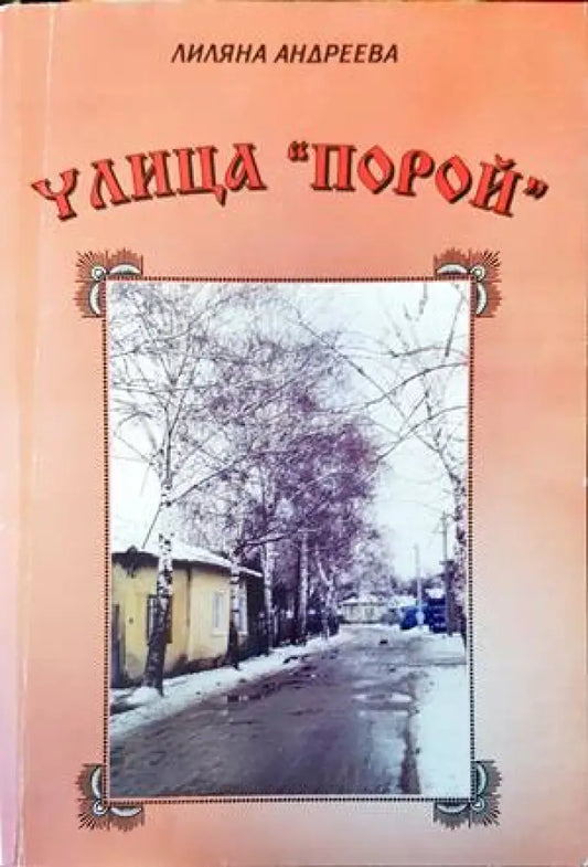 Улица ’Порой’ - Книги