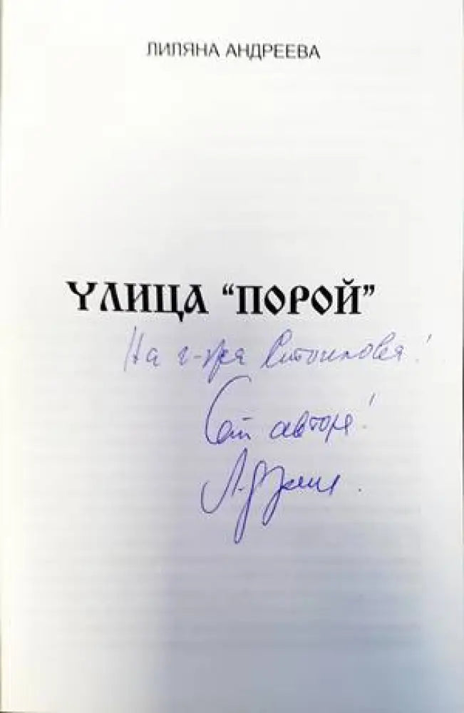 Улица ’Порой’ - Книги