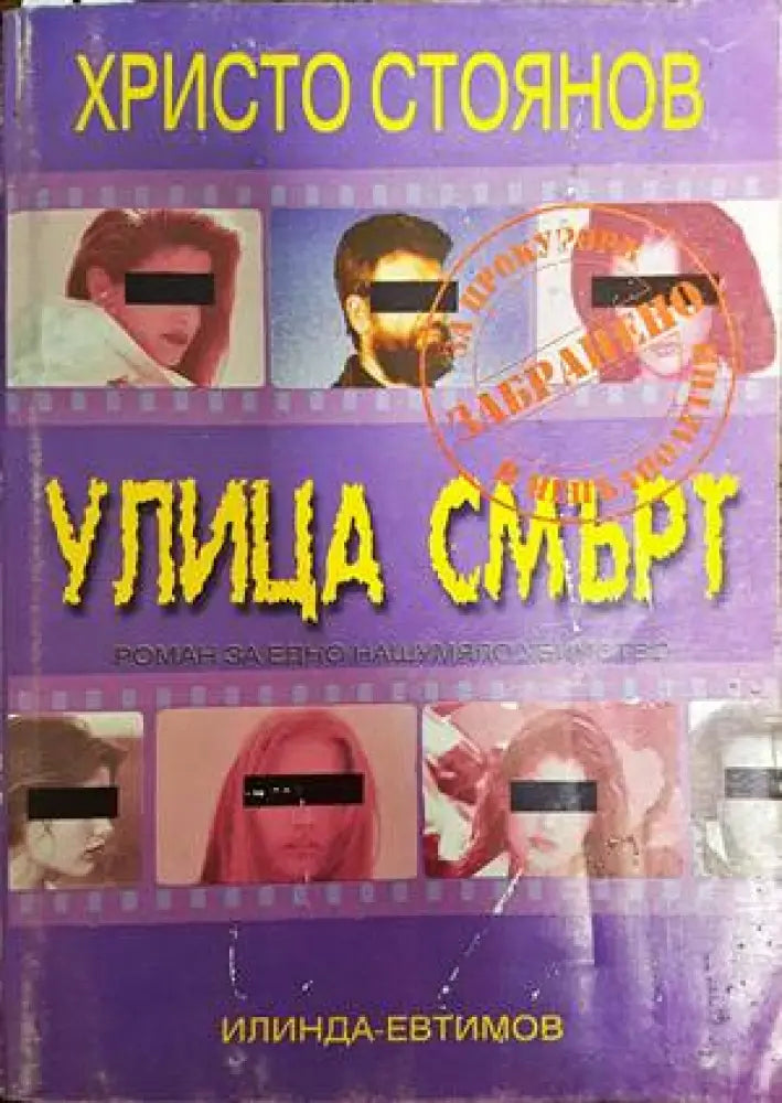 Улица смърт (1490) - Книга