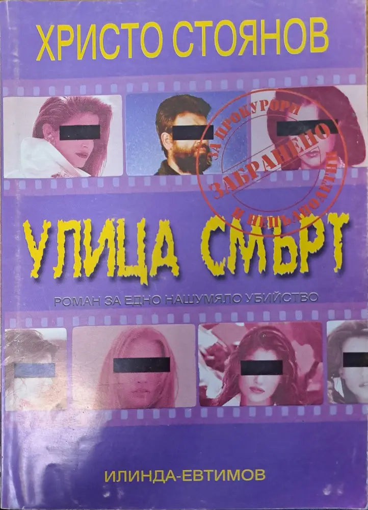 Улица ’Смърт’ - Книги