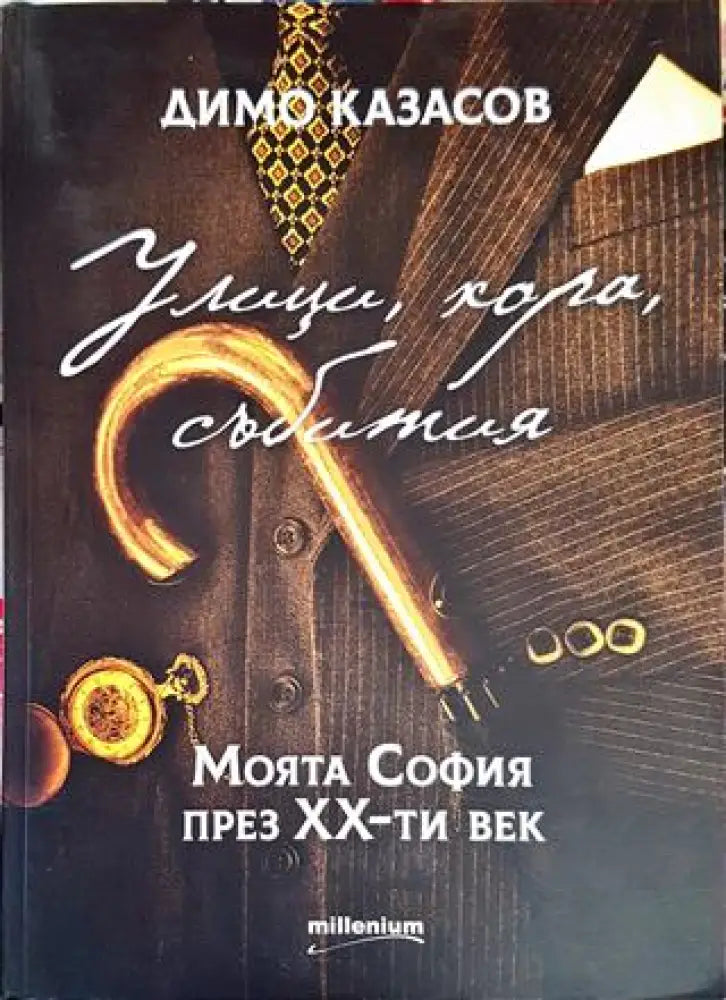 Улици хора събития. Моята София през ХХ-ти век - Книги