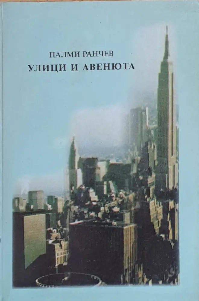 Улици и авенюта - Книги