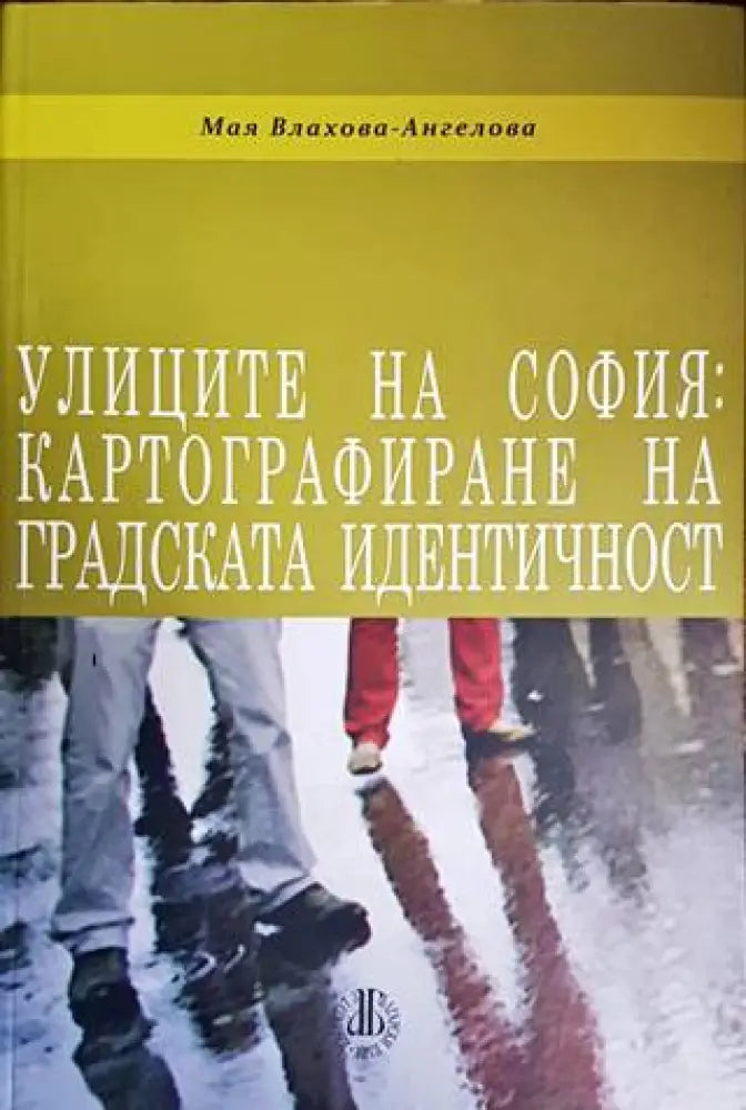 Улиците на София: Картографиране на градската идентичност - Книги