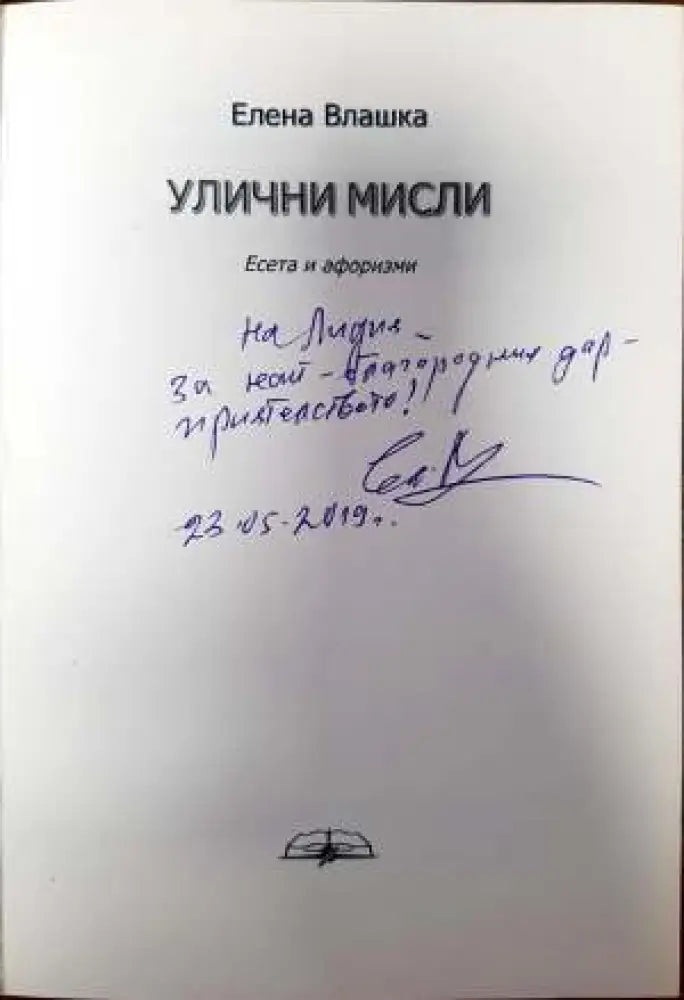 Улични мисли (1039) - Книга