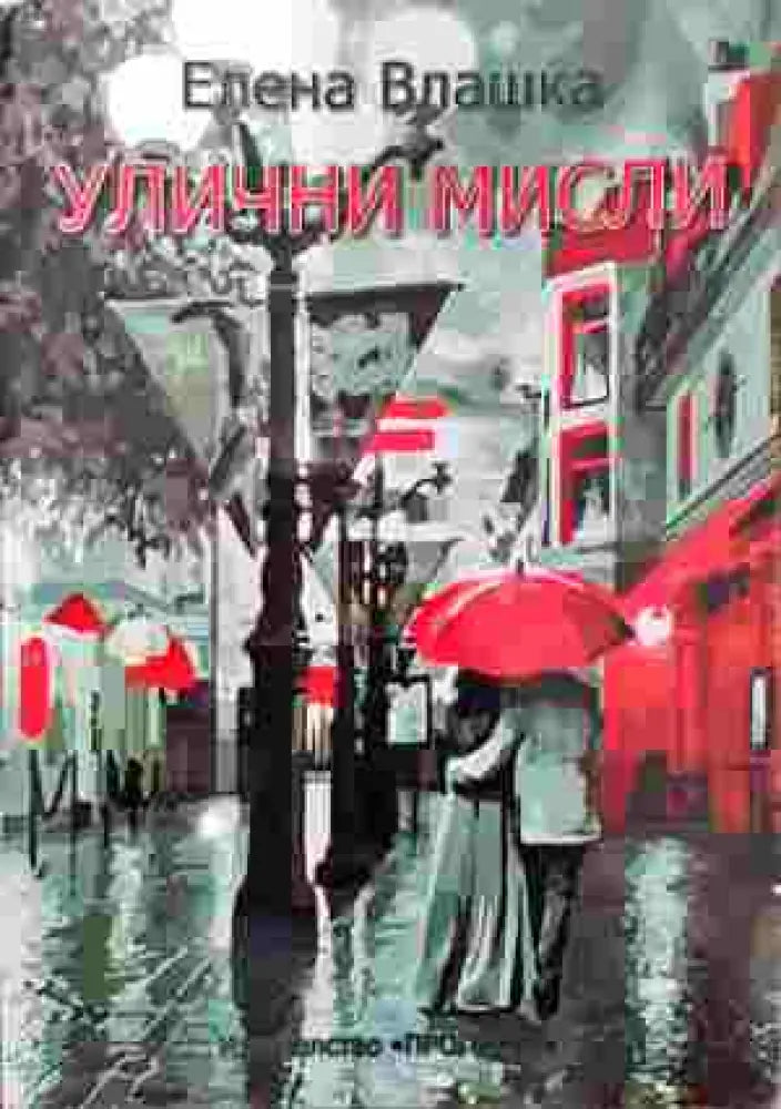 Улични мисли (1039) - Книга