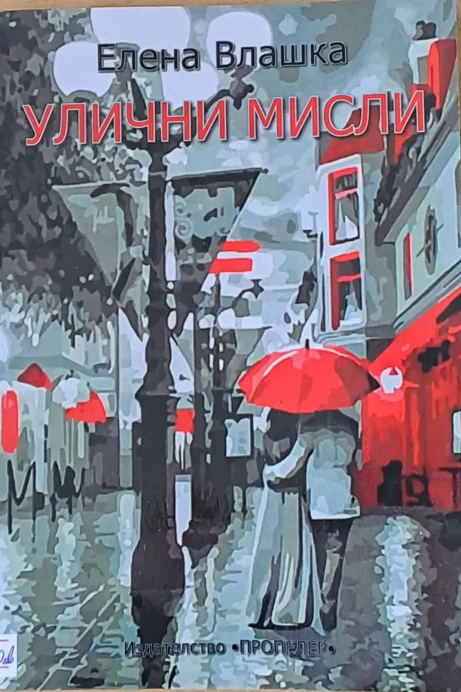 Улични мисли - Книги