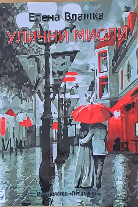 Улични мисли - Книги