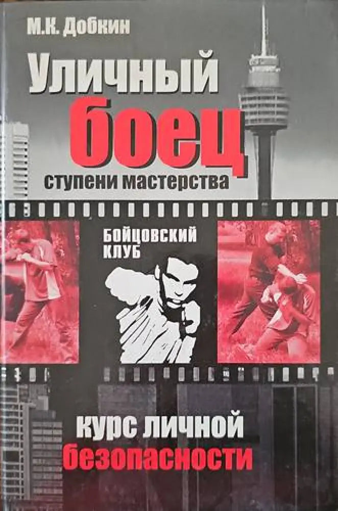 Уличный боец - Книги