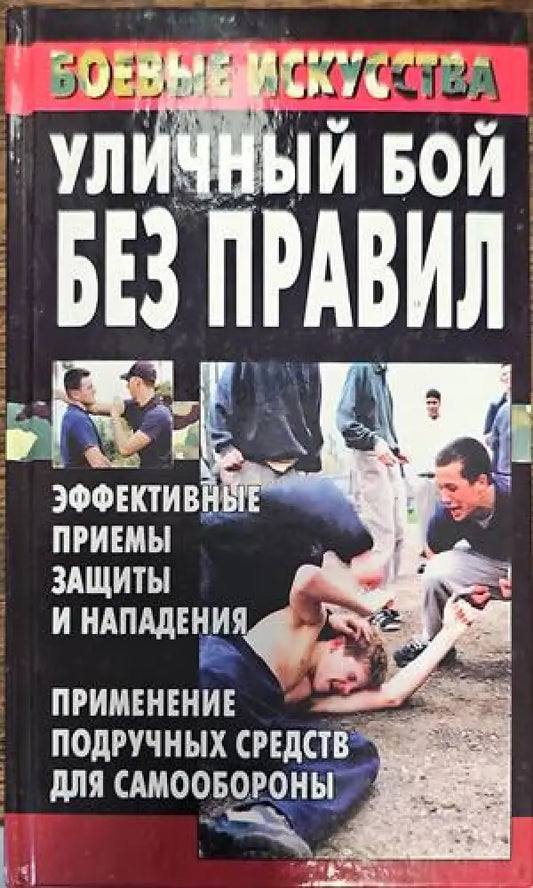 Уличный бой без правил - Книги