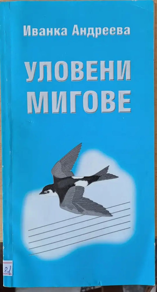 Уловени мигове - Книги