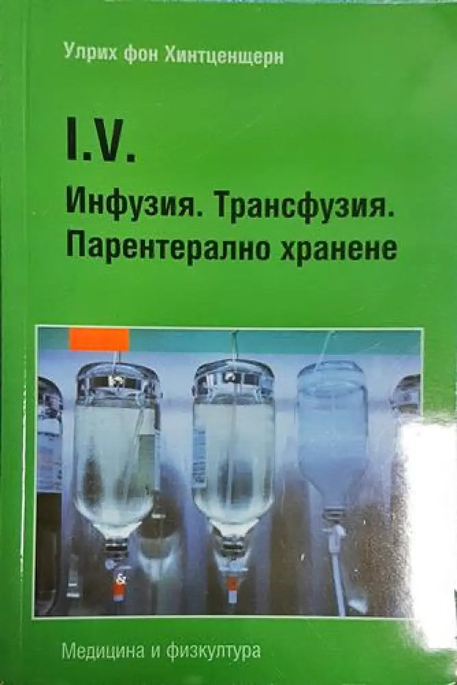 Улрих фон Хинтценщерн - I.V. Инфузия. Трансфузия. Парентерално хранене (1738) - Книга