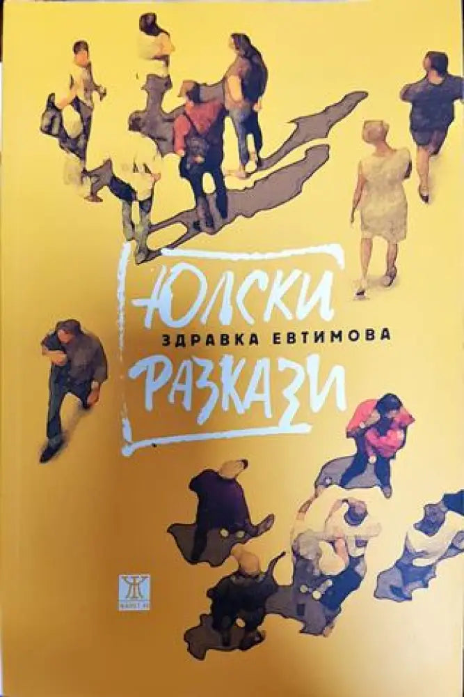 Юлски разкази - Книга