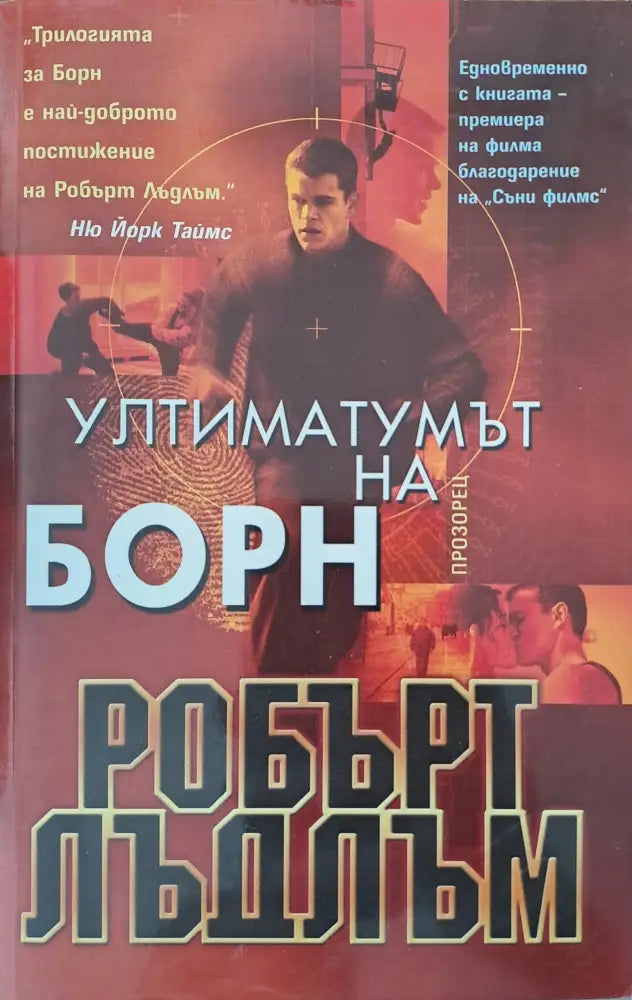 Ултиматомът на Борн - Книги