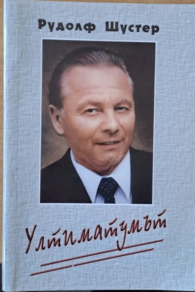 Ултиматумът - Книги