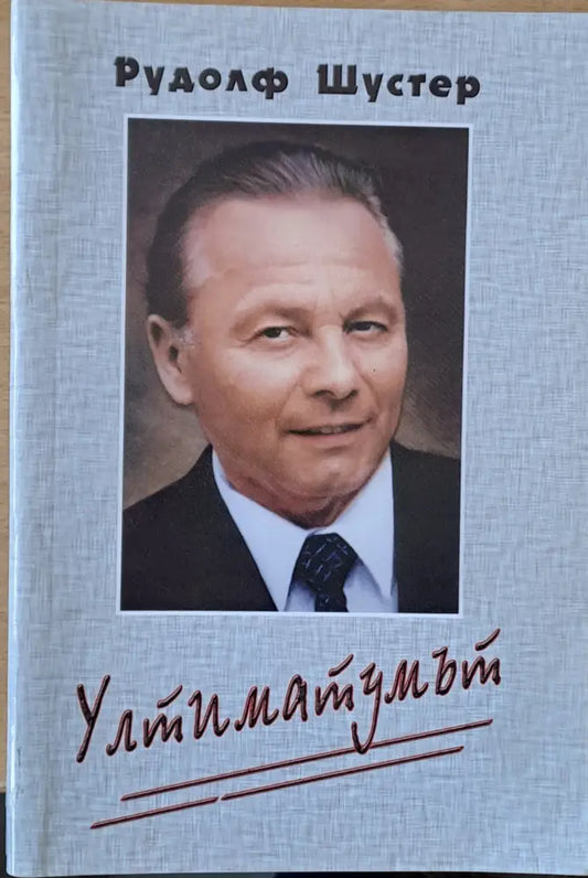 Ултиматумът - Книги