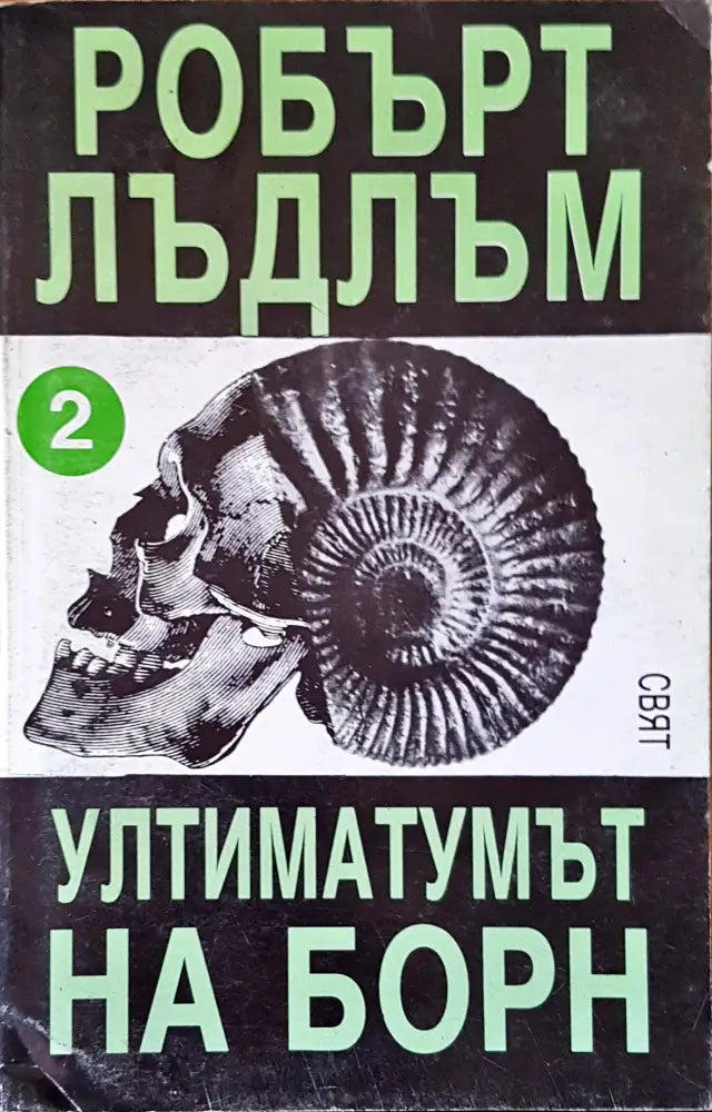 Ултиматумът на борн (1428) - Книга