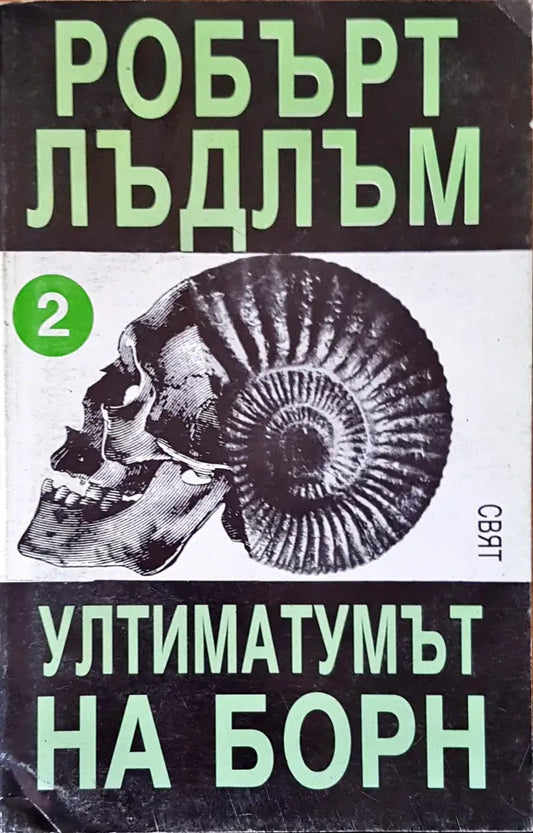 Ултиматумът на борн (1428) - Книга