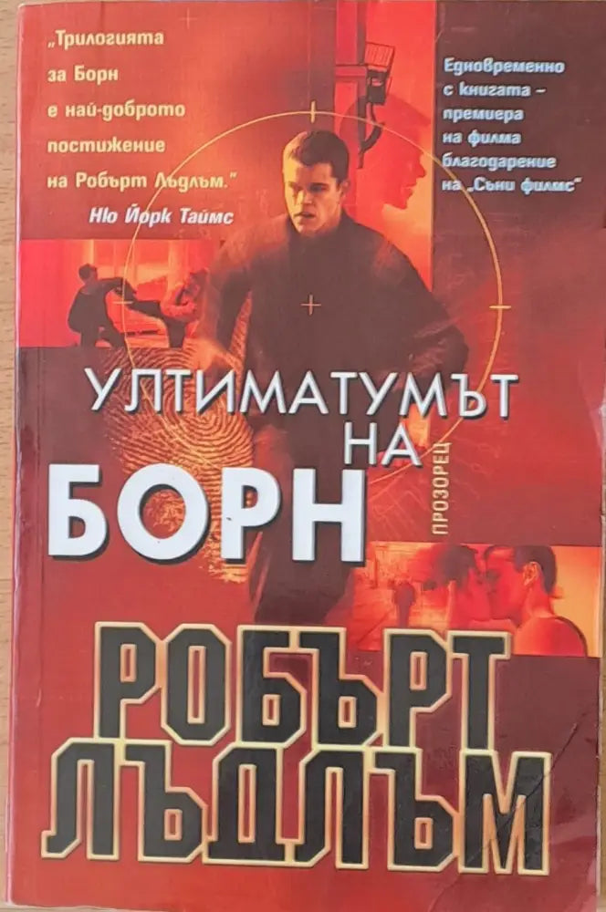 Ултиматумът на Борн (2082) - Книга