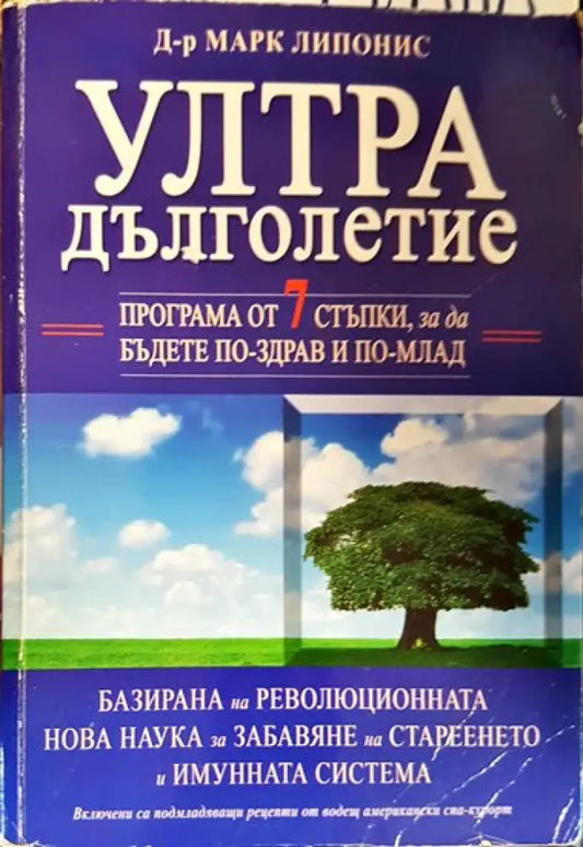 Ултра дълголетие (2231) - Книга