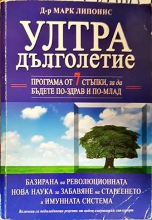 Ултра дълголетие - Книги