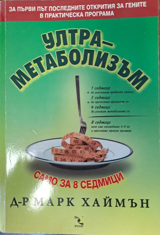Ултра-метаболизъм (555) - Книга