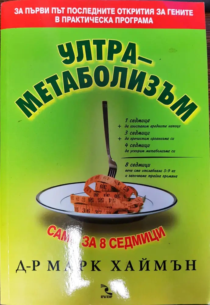 Ултра-метаболизъм - Книги