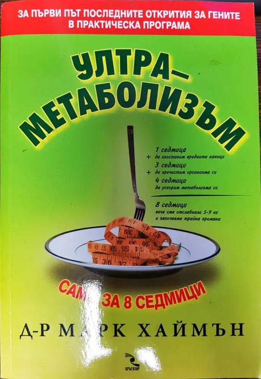 Ултра-метаболизъм - Книги