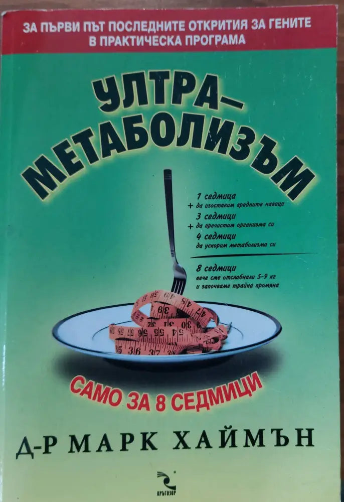 Ултраметаболизъм - Книги