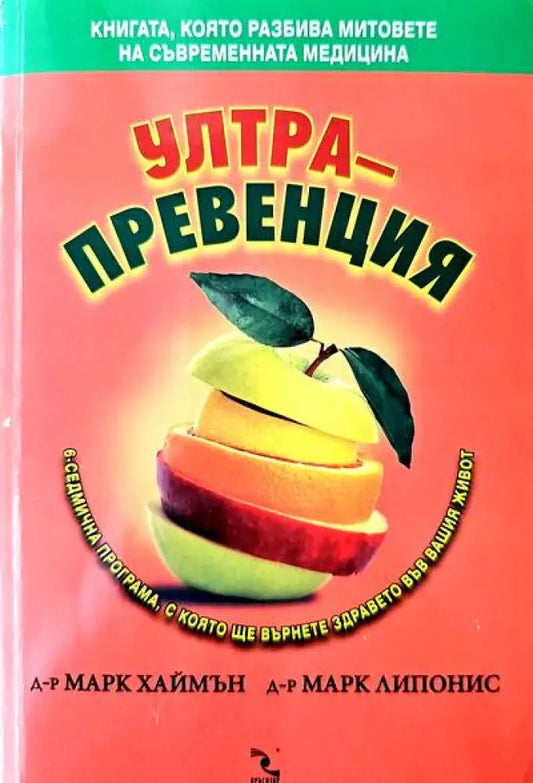 Ултрапревенция - Книги