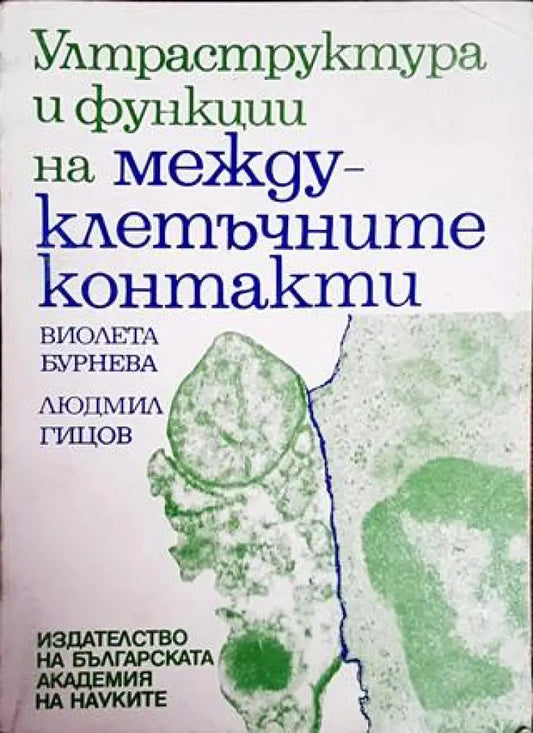 Ултраструктура и функции на междуклетъчните контакти - Книги