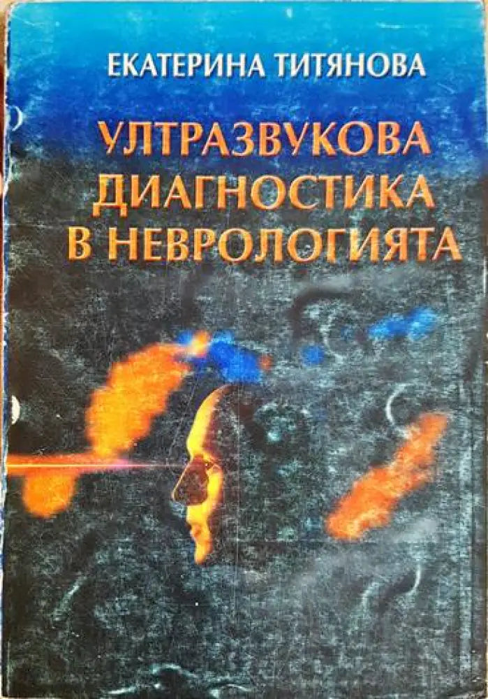 Ултразвукова диагностика в неврологията - Книги