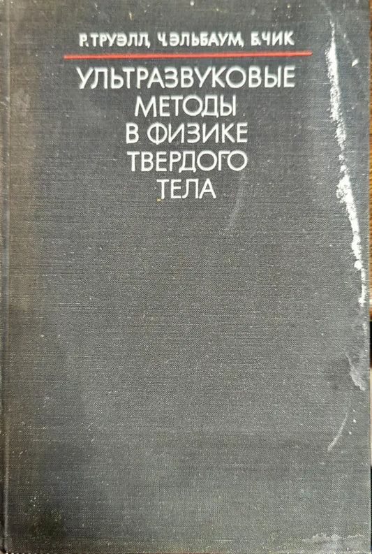 Ультразвуковые методы в физике твердого тела - Книги