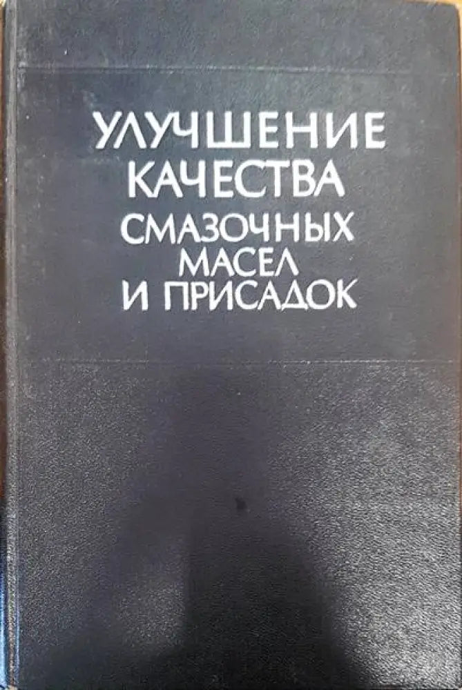 Улучшение качества смазочных масел и присадок - Книги