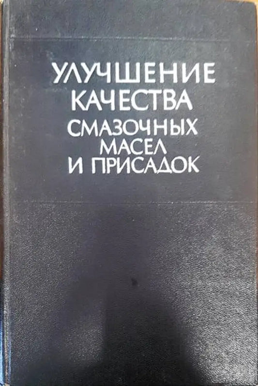 Улучшение качества смазочных масел и присадок - Книги