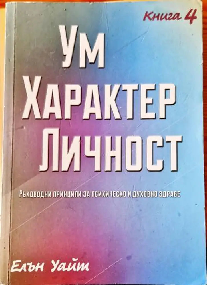 Ум Характер Личност - Книги