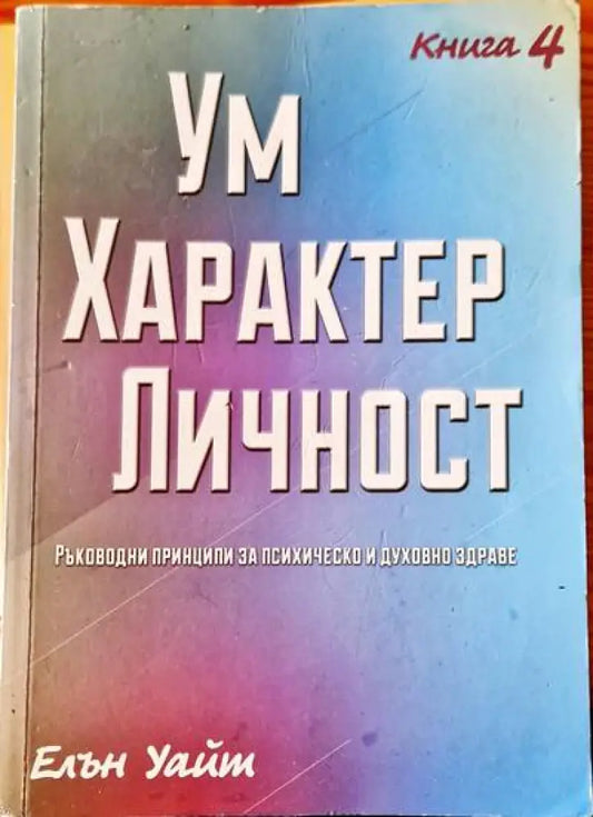 Ум Характер Личност - Книги