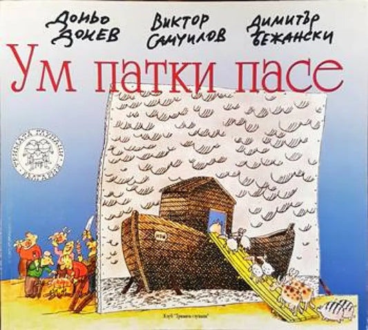 Ум патки пасе (181) - Книга