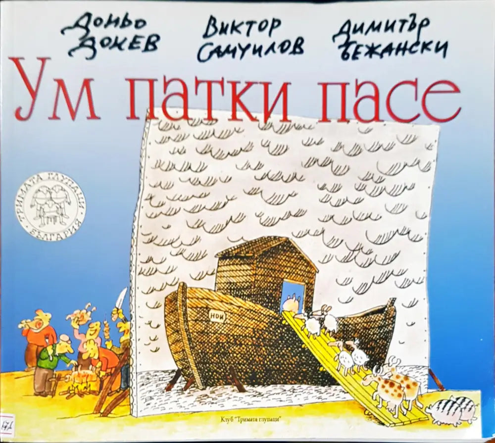 Ум патки пасе - Книги