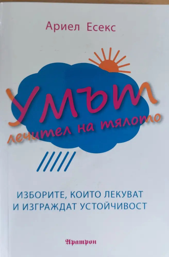 Умът лечител на тялото - Книги